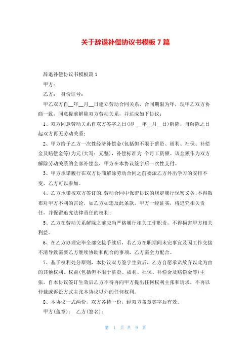 关于辞退补偿协议书模板7篇