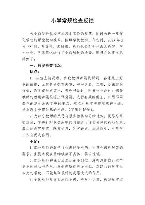 小学常规检查反馈