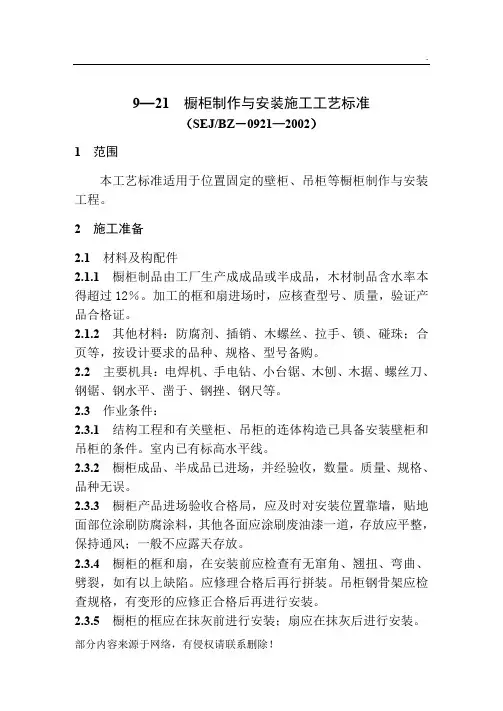 -橱柜制作与安装施工工艺标准