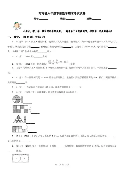 河南省六年级下册数学期末考试试卷