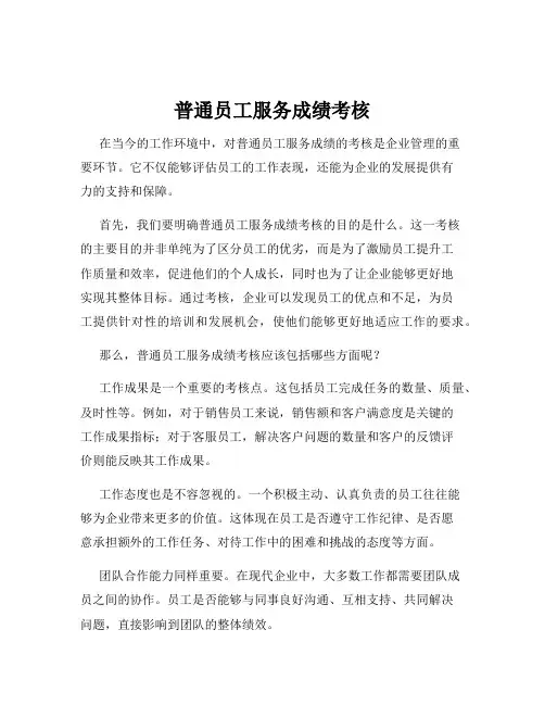 普通员工服务成绩考核