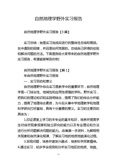 自然地理学野外实习报告
