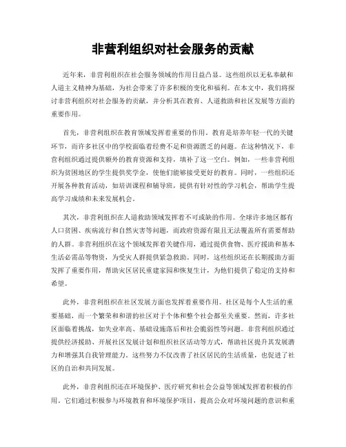 非营利组织对社会服务的贡献