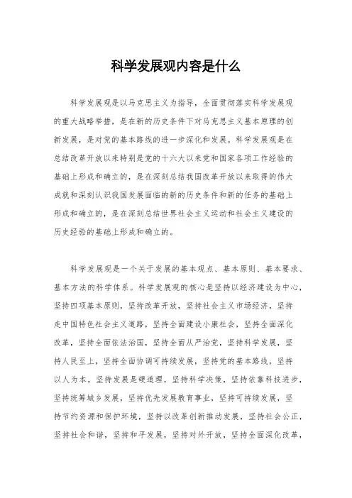 科学发展观内容是什么