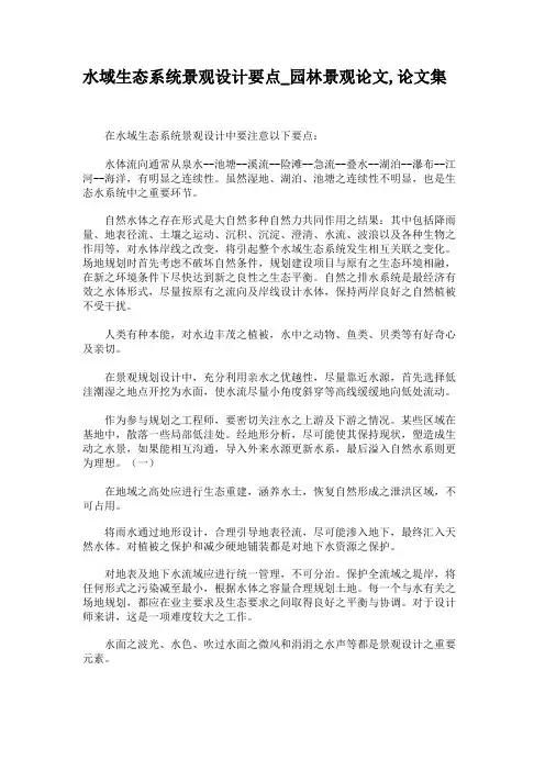 水域生态系统景观设计要点.