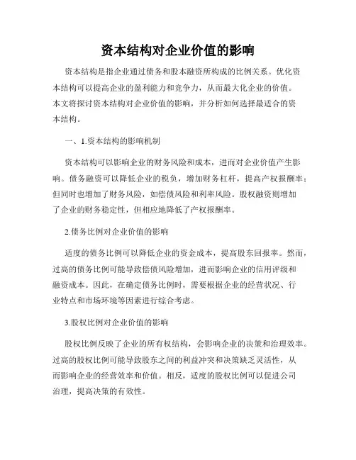 资本结构对企业价值的影响