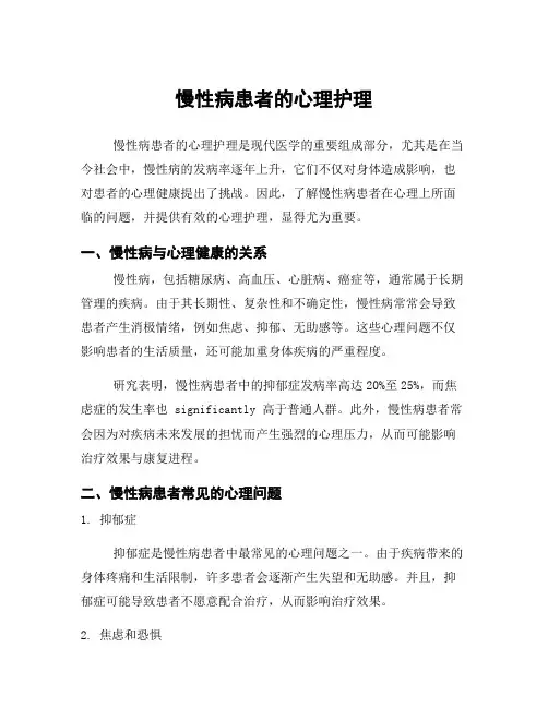 慢性病患者的心理护理
