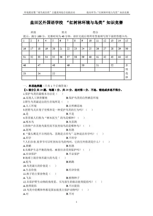 盐田区外国语学校观鸟活动竞赛测试题
