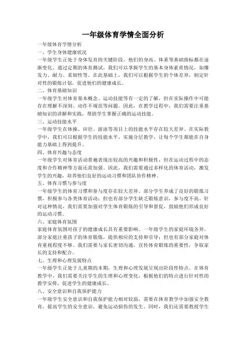 一年级体育学情全面分析