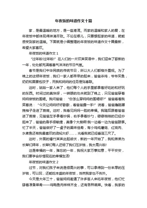 年夜饭的味道作文十篇