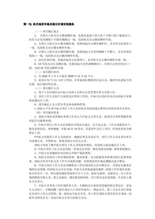 第一包机关地面车场及部分区域安保服务.doc