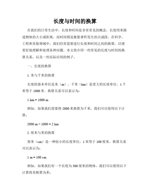长度与时间的换算