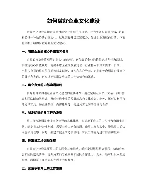 如何做好企业文化建设