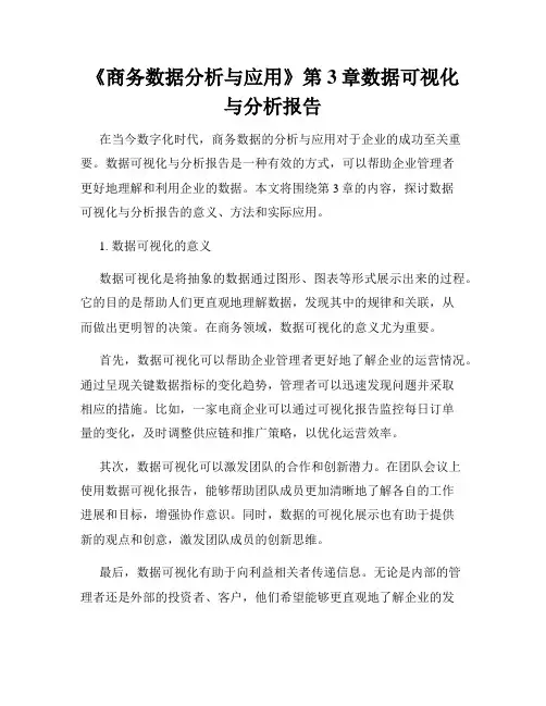 《商务数据分析与应用》第3章数据可视化与分析报告