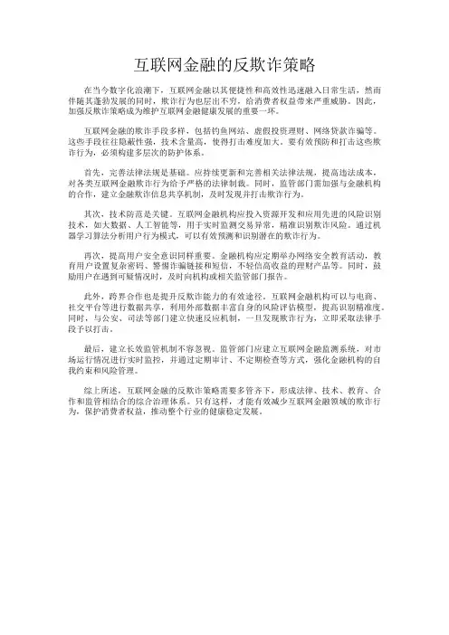 互联网金融的反欺诈策略