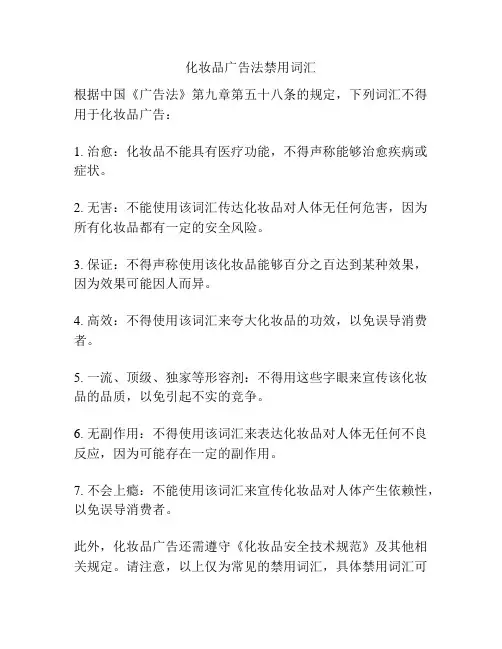 化妆品广告法禁用词汇