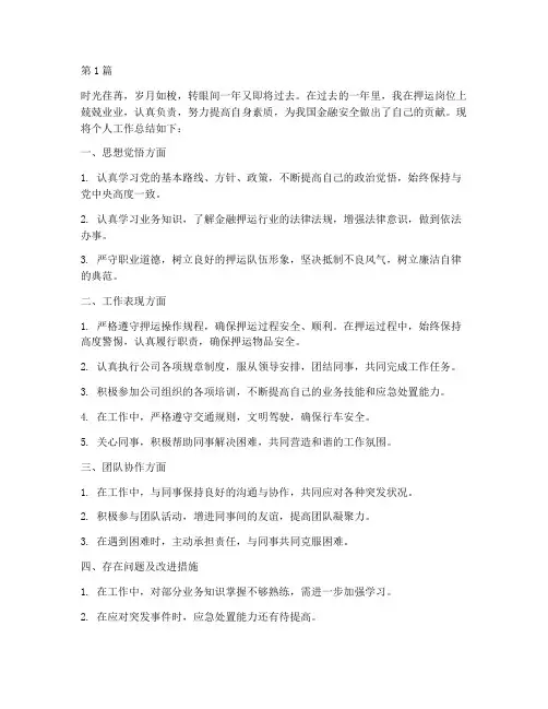 押运个人工作总结范文(3篇)