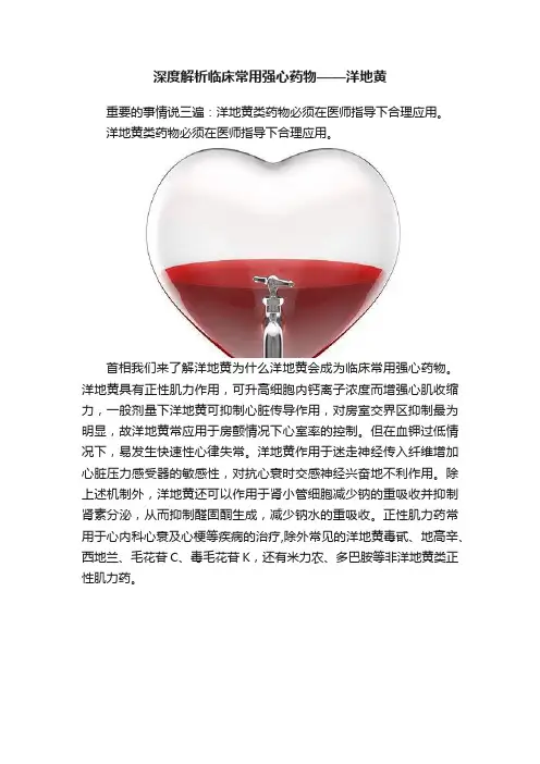 深度解析临床常用强心药物——洋地黄