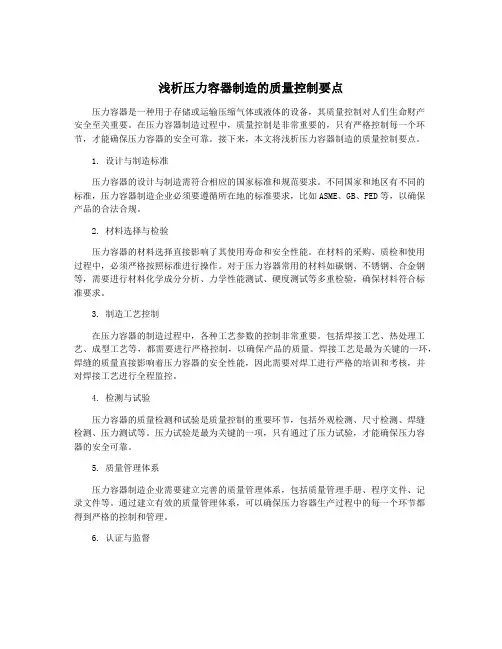 浅析压力容器制造的质量控制要点