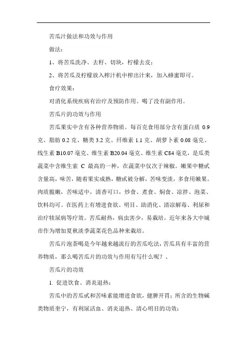 推荐-苦瓜汁做法和功效与作用 精品