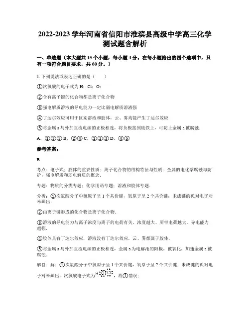 2022-2023学年河南省信阳市淮滨县高级中学高三化学测试题含解析