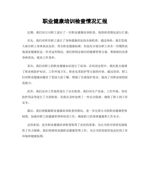 职业健康培训检查情况汇报