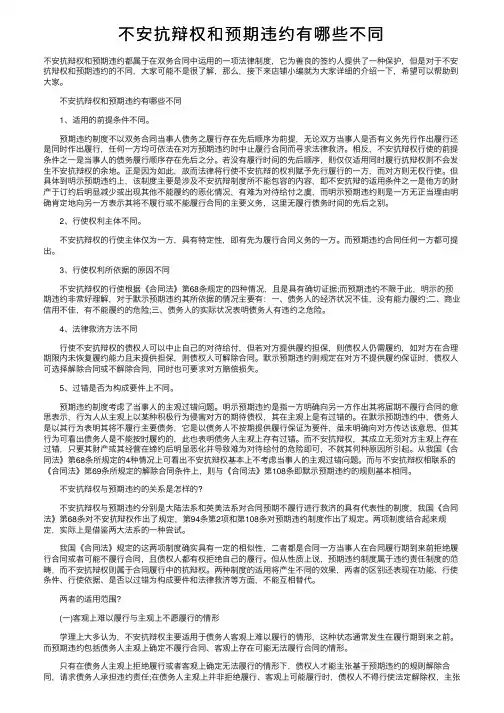 不安抗辩权和预期违约有哪些不同