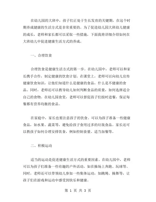 如何在大班幼儿中促进健康生活方式的养成？