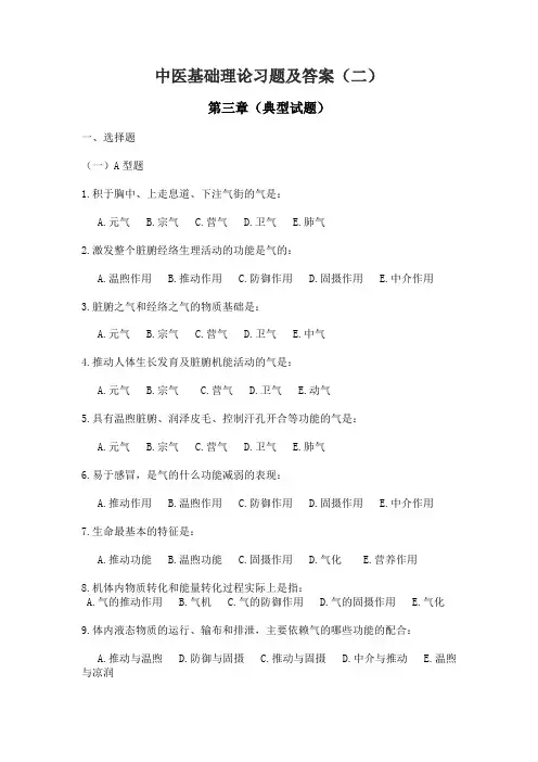 中医基础理论习题及答案(二)第三章(典型试题)