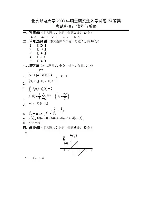 北京邮电大学2008年硕士研究生入学试题A答案