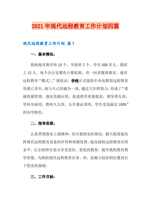 2021年现代远程教育工作计划四篇