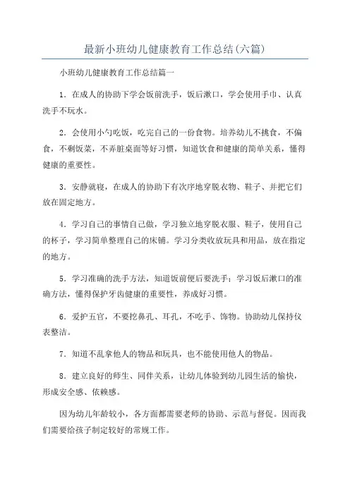最新小班幼儿健康教育工作总结(六篇)