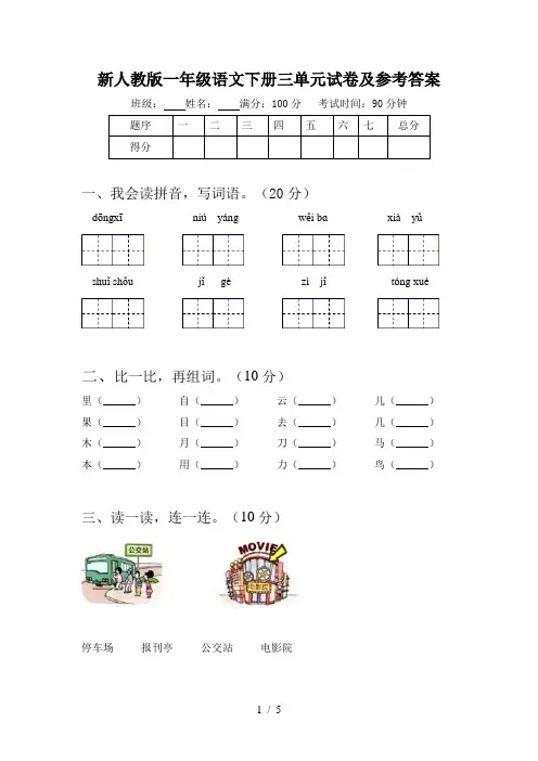 新人教版一年级语文下册三单元试卷及参考答案