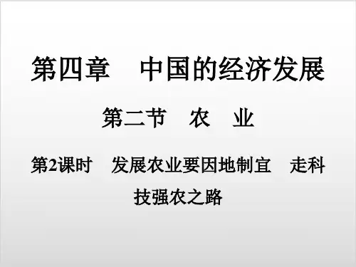 发展农业要因地制宜走科技强农之路精品课件—人教版八级地理上册