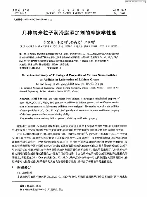几种纳米粒子润滑脂添加剂的摩擦学性能