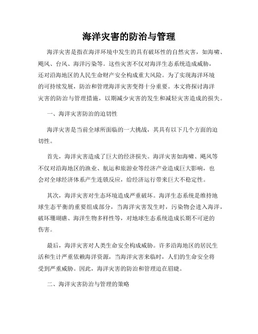 海洋灾害的防治与管理