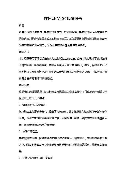 媒体融合宣传调研报告