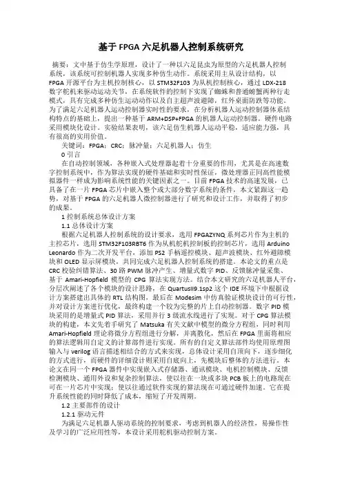 基于FPGA六足机器人控制系统研究