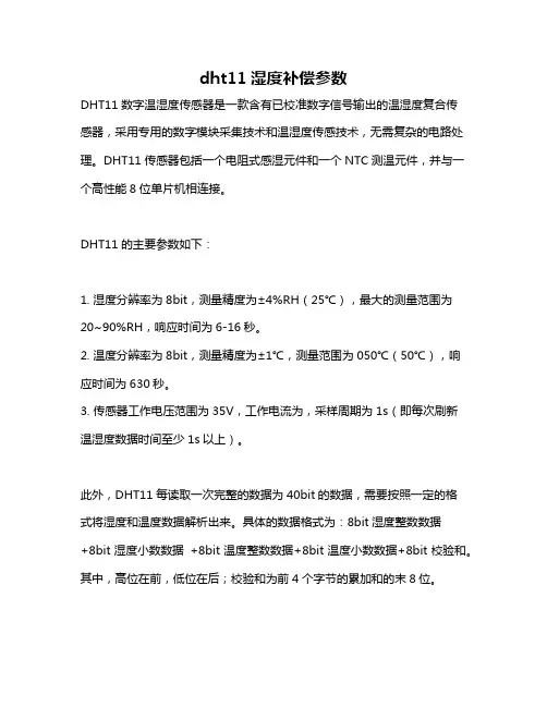 dht11湿度补偿参数