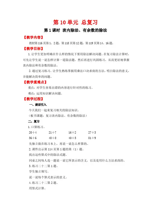 人教版二年级下册数学配套教案--第十单元  第1课时   表内除法、有余数的除法