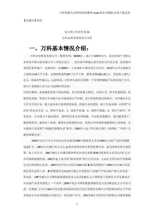 【财务】万科A财务报表综合分析