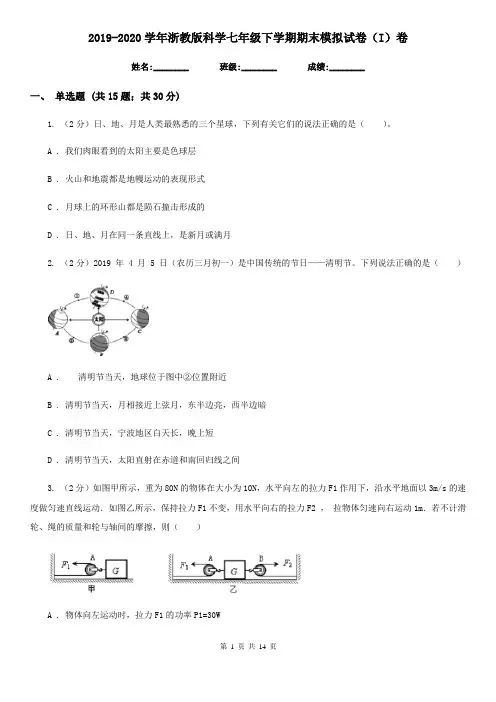 2019-2020学年浙教版科学七年级下学期期末模拟试卷(I)卷