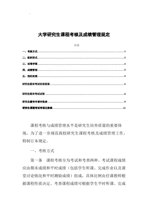 大学研究生课程考核及成绩管理规定