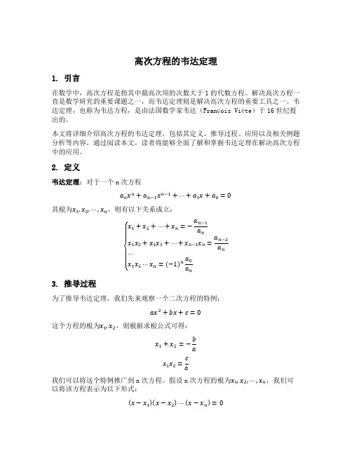 高次方程的韦达定理
