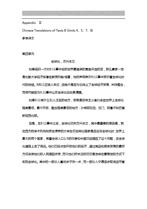 全新版大学英语4最新TextB翻译4、5、7、8单元