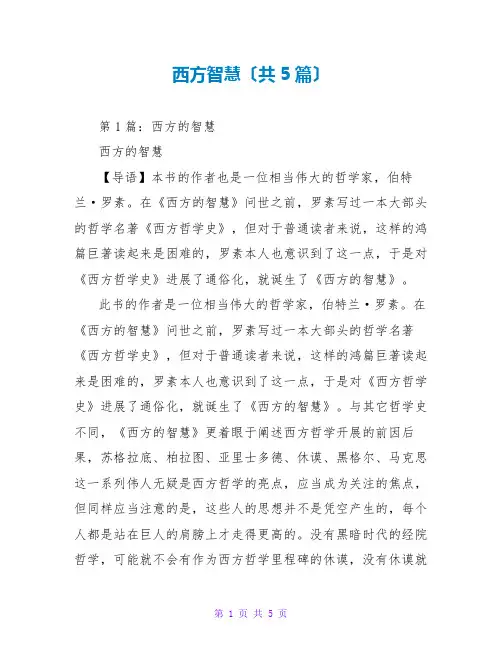 西方智慧读后感(共5篇)