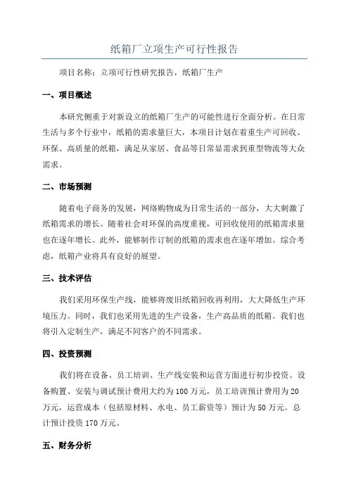 纸箱厂立项生产可行性报告