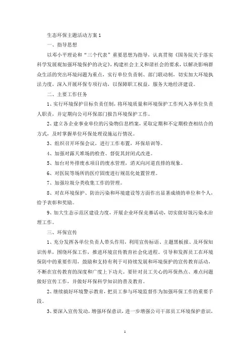 生态环保主题活动策划方案五篇(最新)