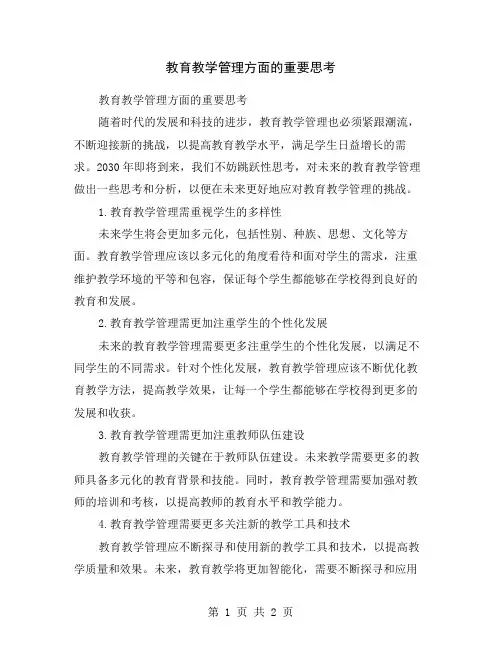 教育教学管理方面的重要思考