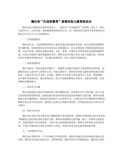 陶行知“生活即教育”原理对幼儿教育的启示
